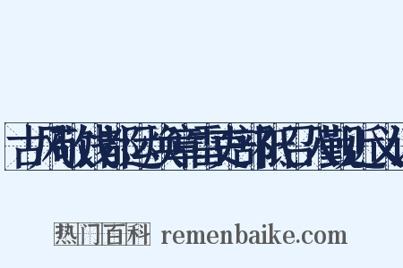 古风敬饯都运焕章雷吏部祗召入觐近义词是什么意思的图片